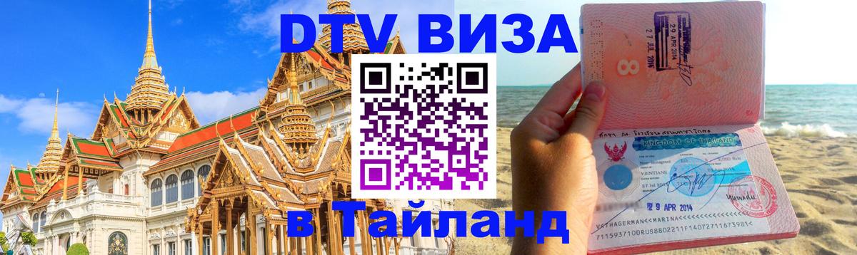 Как сделать DTV визу в Тайланд 